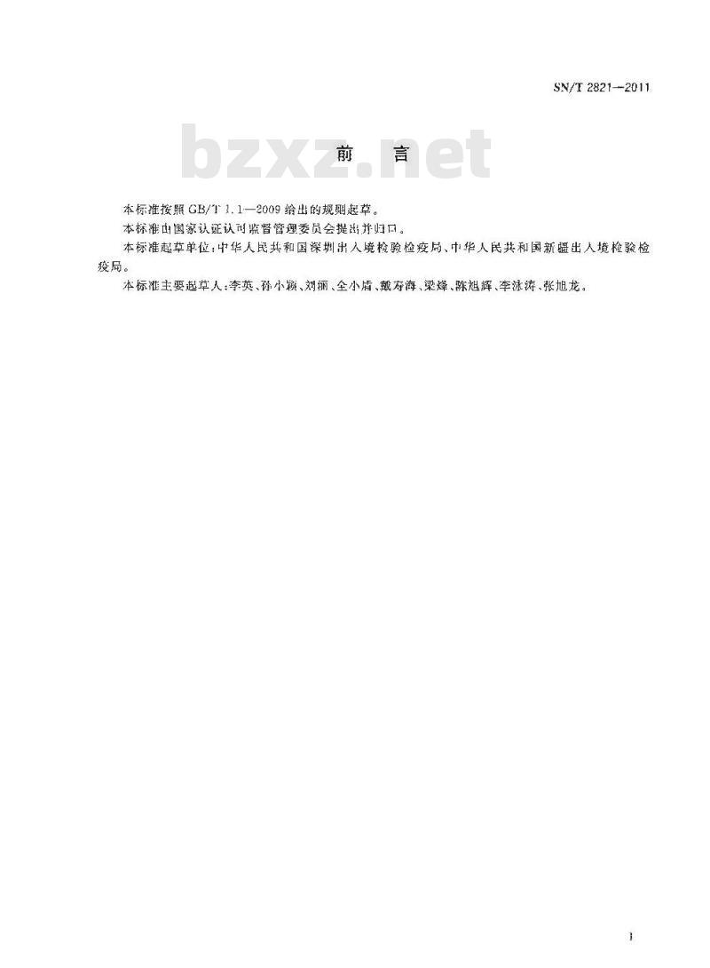 SN/T 2821-2011 出口食品接触材料 高分子材料 食品模拟物中苯甲醛的测定 高效液相色谱法