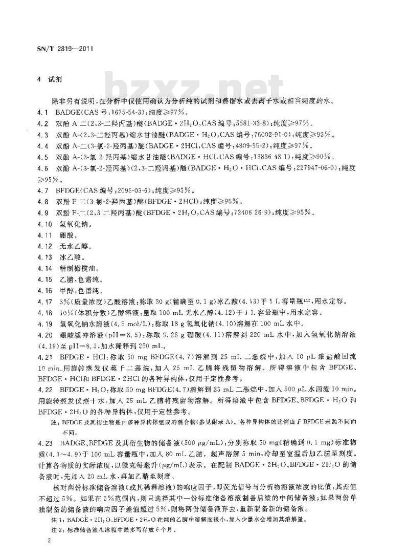 SN/T 2819-2011 食品接触材料 高分子材料 食品模拟物中BADGE、BFDGE及其羟基和氯化衍生物的测定 高效液相色谱法