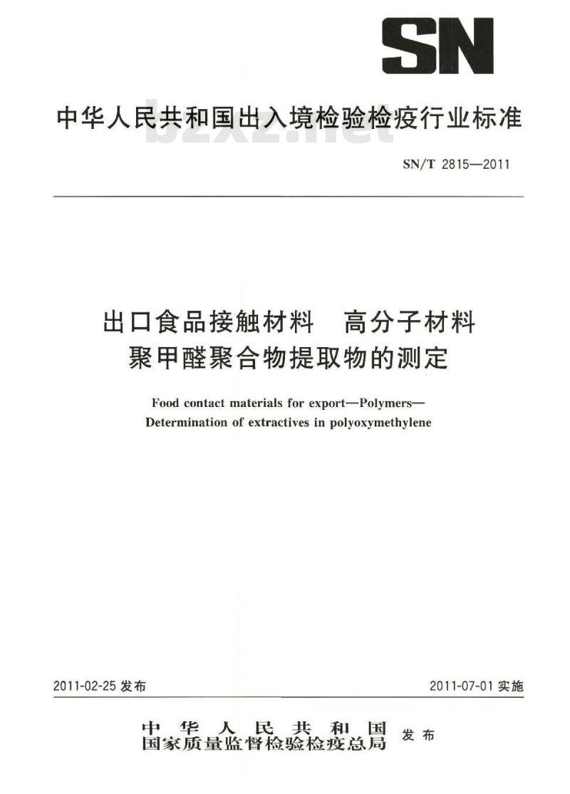 SN/T 2815-2011 食品接触材料 高分子材料 聚甲醛聚合物提取物的测定