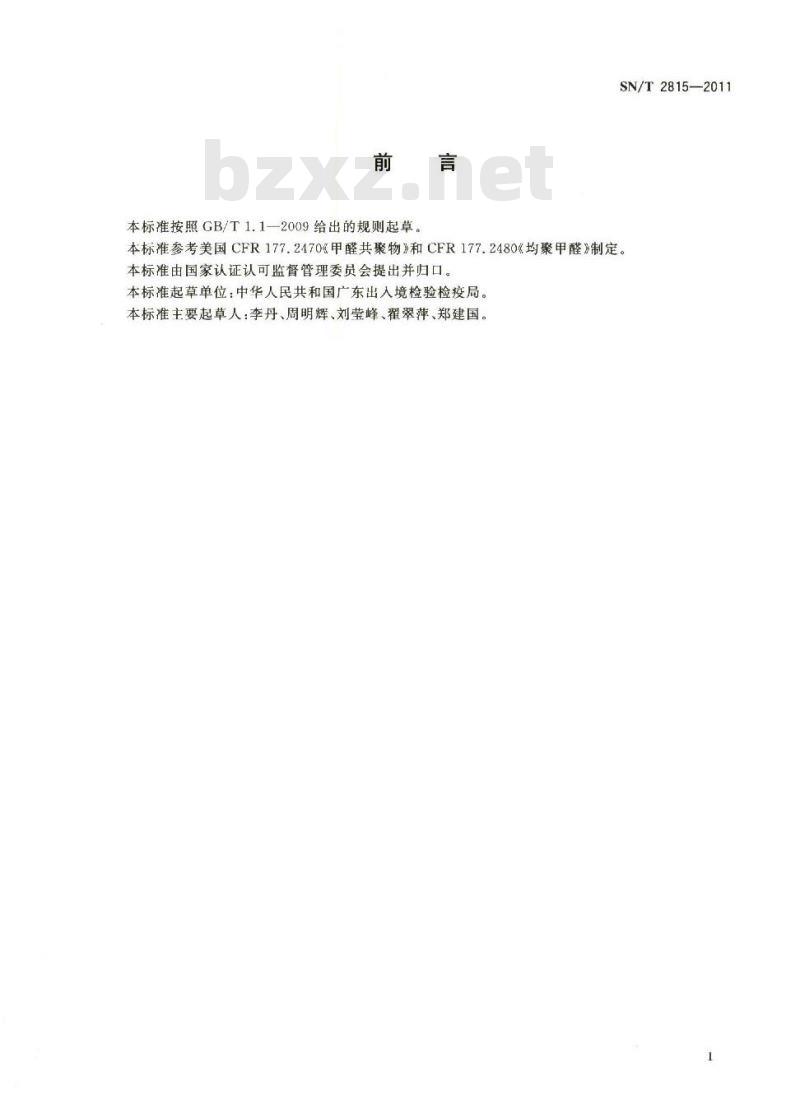 SN/T 2815-2011 食品接触材料 高分子材料 聚甲醛聚合物提取物的测定