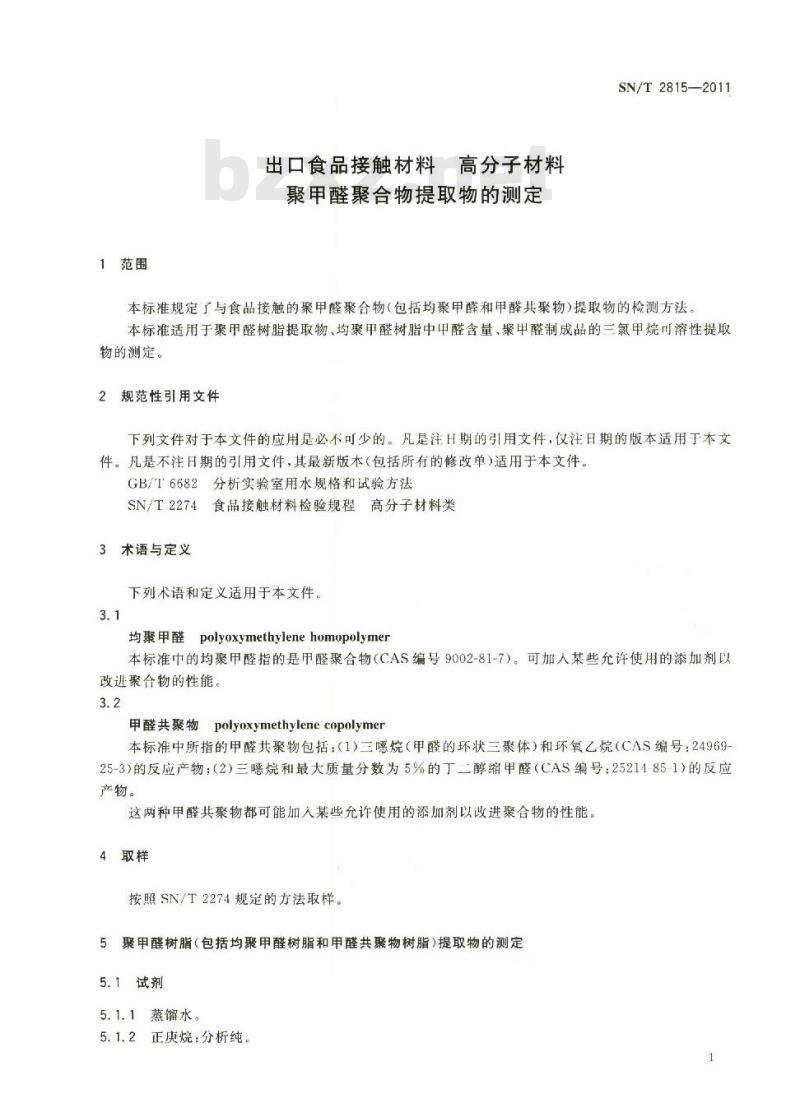 SN/T 2815-2011 食品接触材料 高分子材料 聚甲醛聚合物提取物的测定