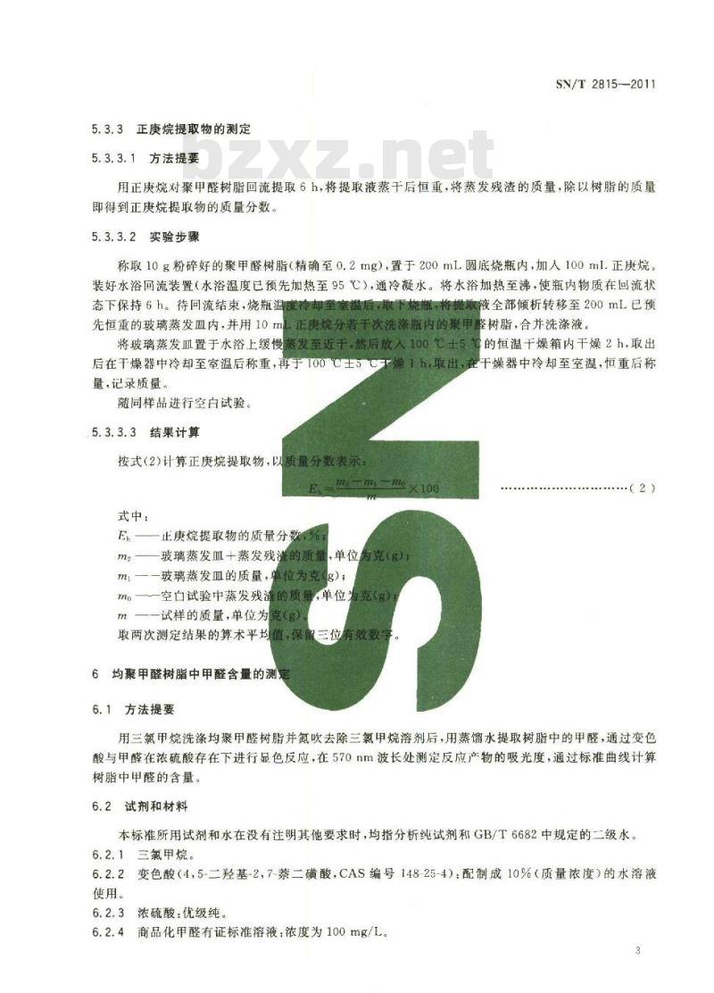 SN/T 2815-2011 食品接触材料 高分子材料 聚甲醛聚合物提取物的测定