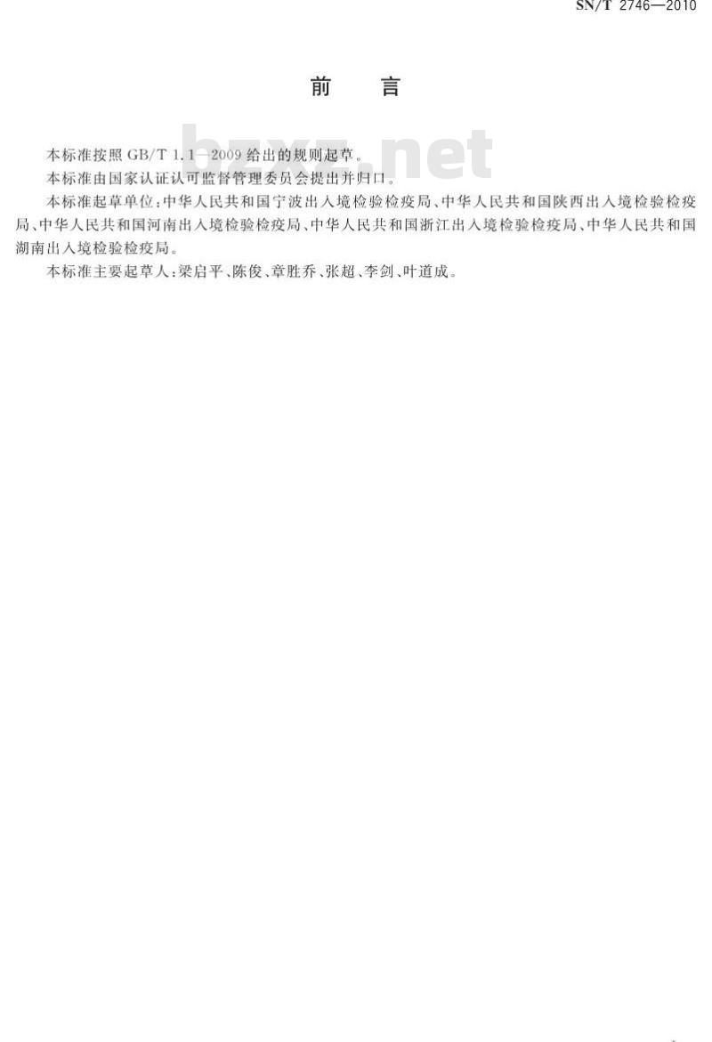 SN/T 2746-2010 进出境饲料添加剂检验检疫监管规程