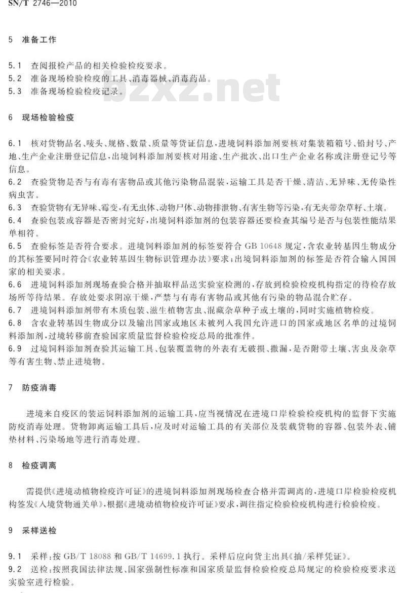 SN/T 2746-2010 进出境饲料添加剂检验检疫监管规程