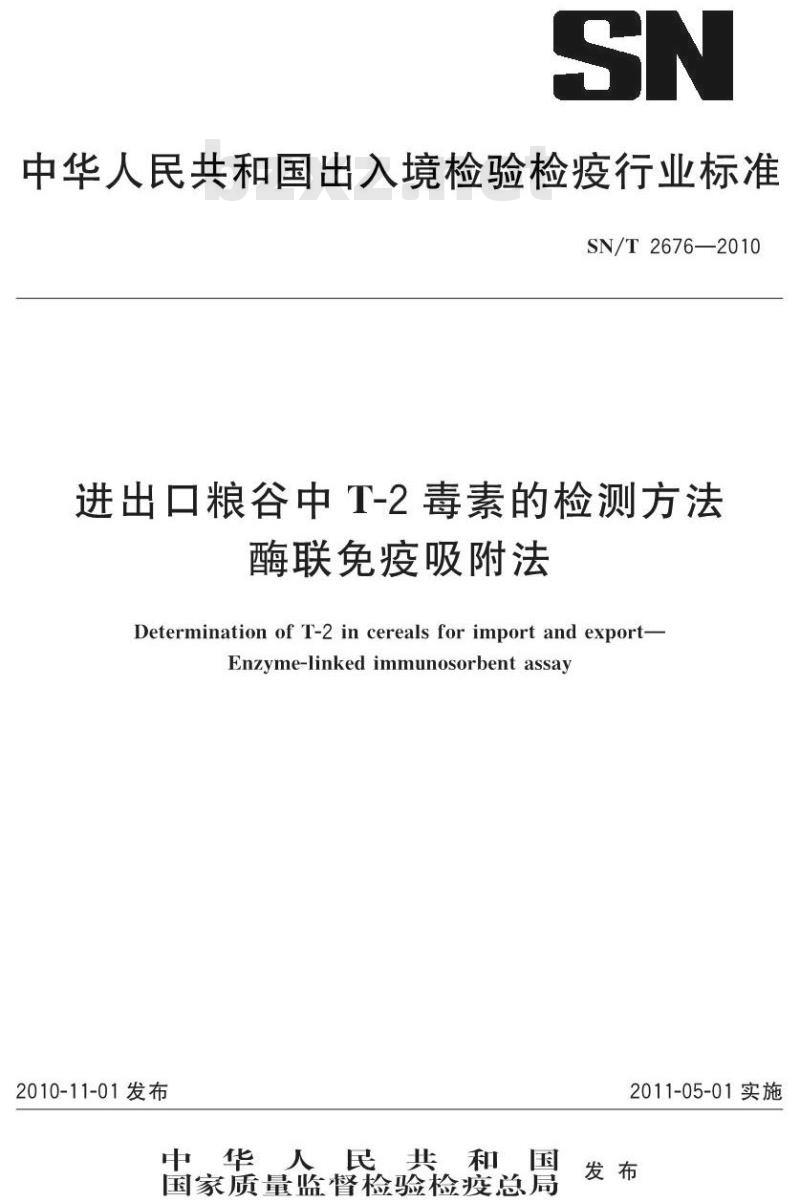 SN/T 2676-2010 进出口粮谷中T-2毒素的检测方法 酶联免疫吸附法