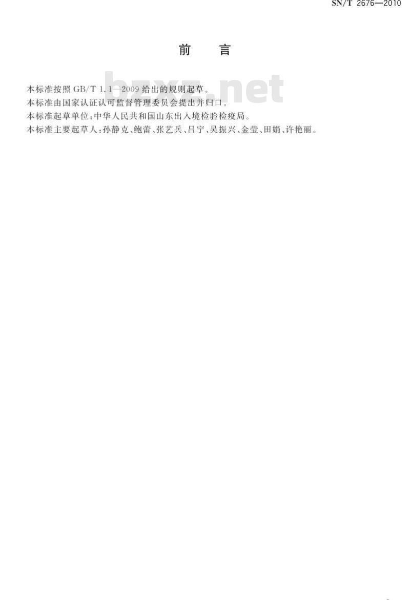 SN/T 2676-2010 进出口粮谷中T-2毒素的检测方法 酶联免疫吸附法
