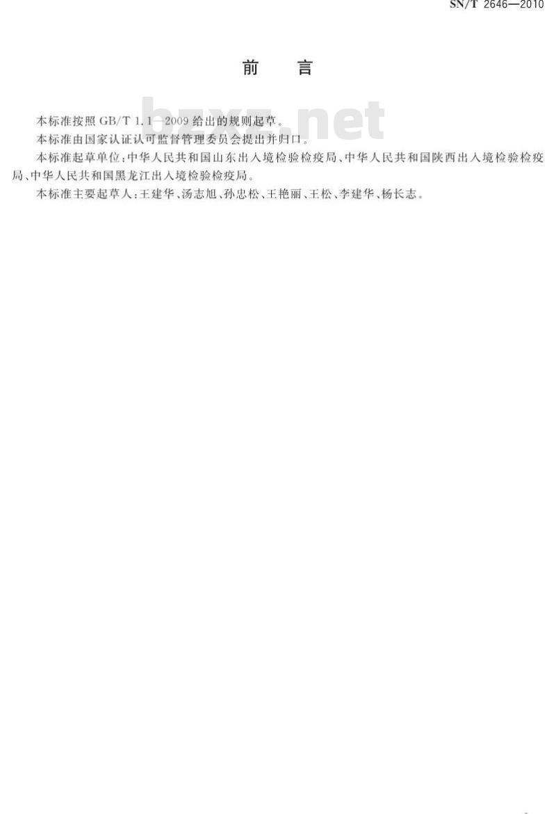 SN/T 2646-2010 进出口食品中吡螨胺残留量检测方法气相色谱-质谱法