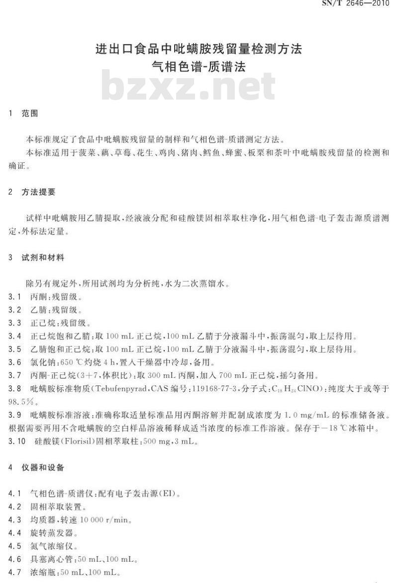 SN/T 2646-2010 进出口食品中吡螨胺残留量检测方法气相色谱-质谱法