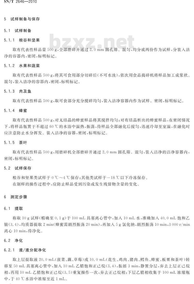 SN/T 2646-2010 进出口食品中吡螨胺残留量检测方法气相色谱-质谱法
