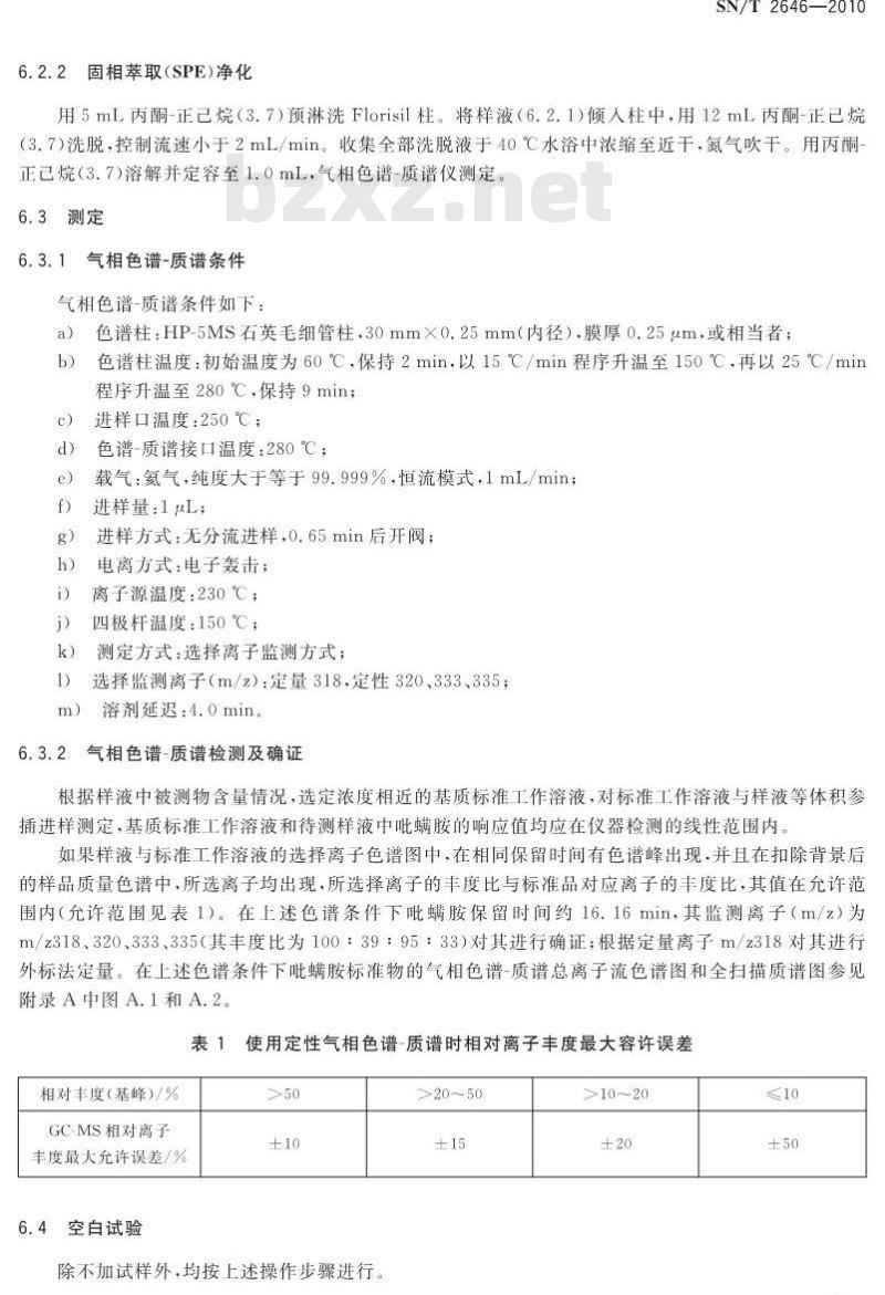 SN/T 2646-2010 进出口食品中吡螨胺残留量检测方法气相色谱-质谱法