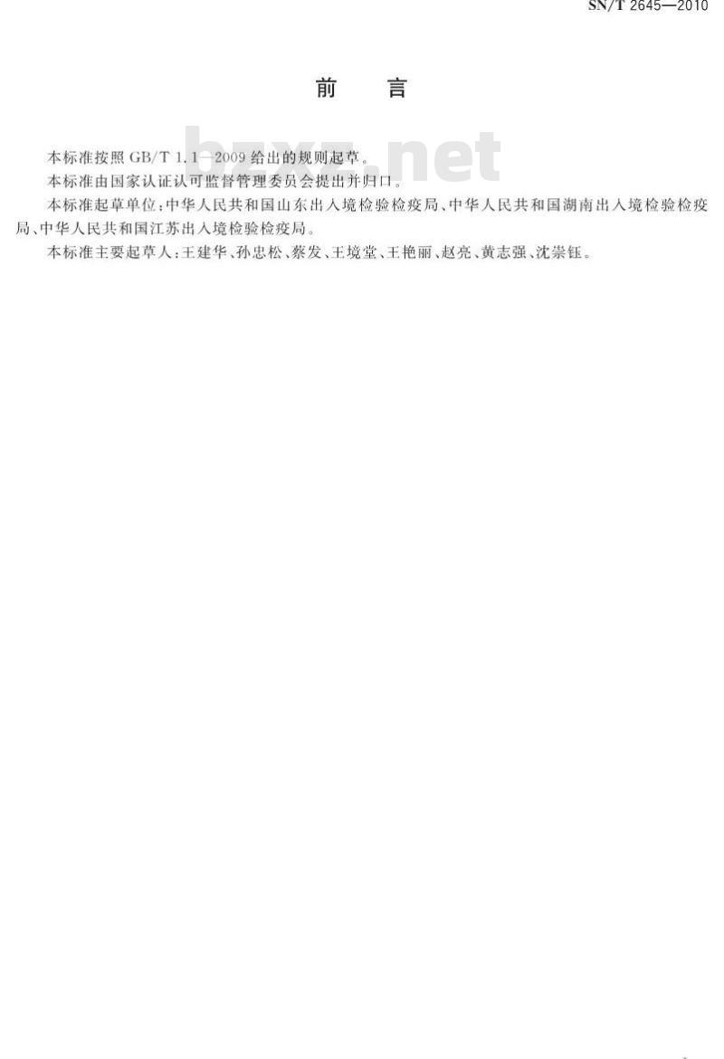 SN/T 2645-2010 进出口食品中四氟醚唑残留量的检测方法 气相色谱-质谱法