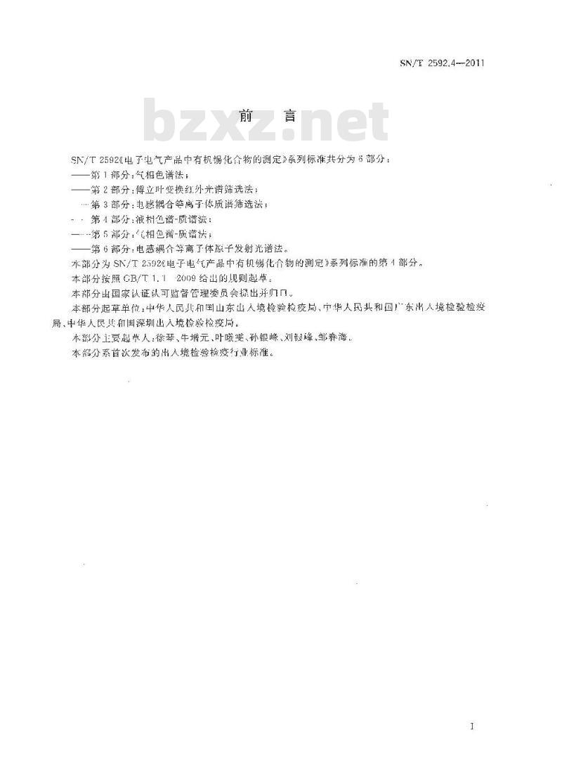 SN/T 2592.4-2011 液质联用测定电子电气产品中的有机锡