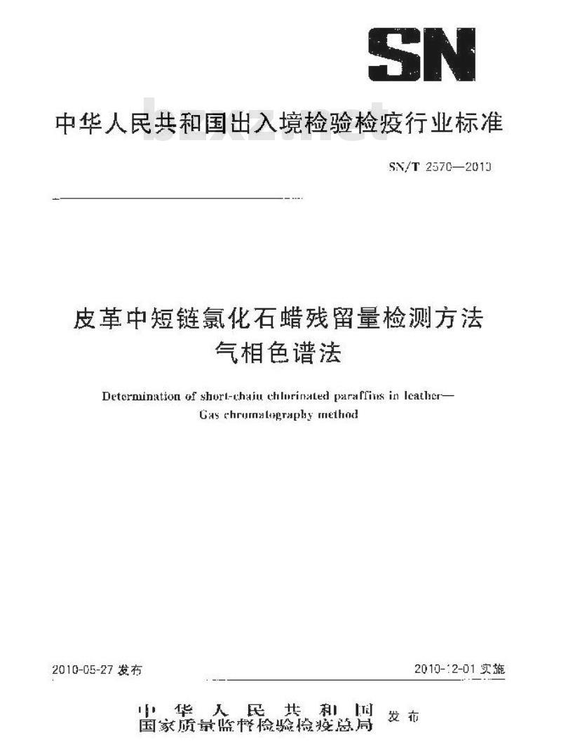 SN/T 2570-2010 皮革中短链氯化石蜡残留量检测方法 气相色谱法
