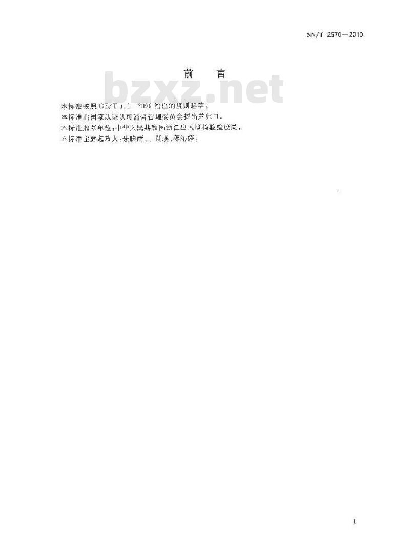 SN/T 2570-2010 皮革中短链氯化石蜡残留量检测方法 气相色谱法