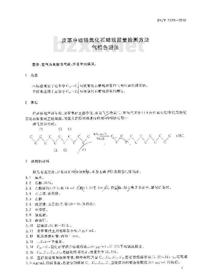 SN/T 2570-2010 皮革中短链氯化石蜡残留量检测方法 气相色谱法