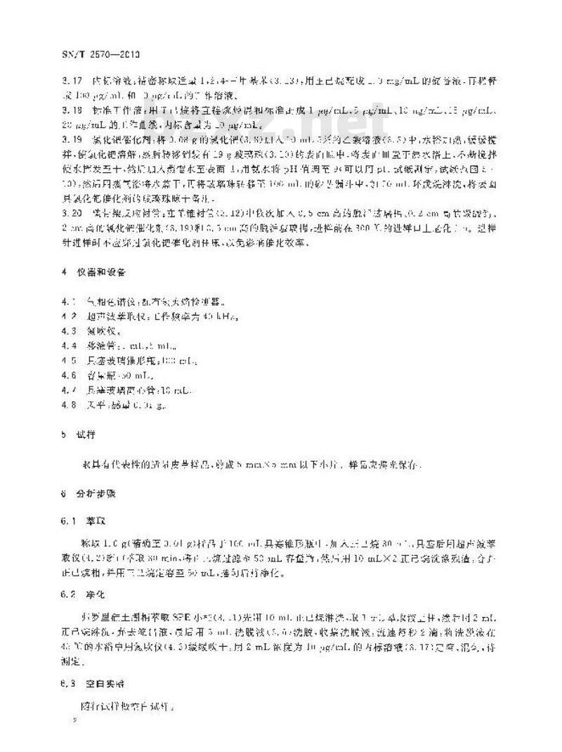 SN/T 2570-2010 皮革中短链氯化石蜡残留量检测方法 气相色谱法