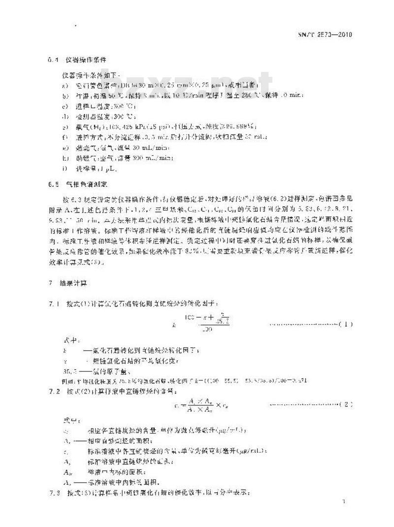 SN/T 2570-2010 皮革中短链氯化石蜡残留量检测方法 气相色谱法