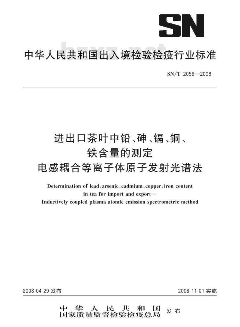 SN/T 2056-2008 进出口茶叶中铅、砷、镉、铜、铁含量的测定电感耦合等离子体原子发射光谱法