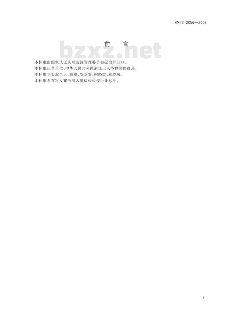 SN/T 2056-2008 进出口茶叶中铅、砷、镉、铜、铁含量的测定电感耦合等离子体原子发射光谱法