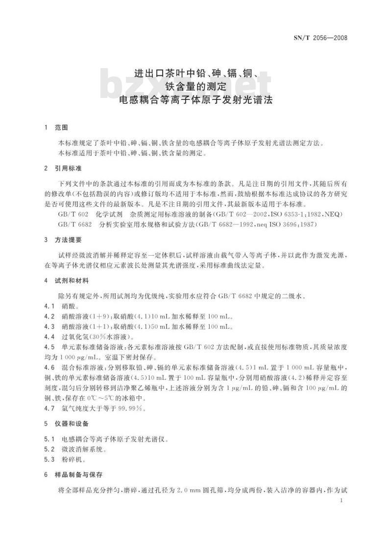 SN/T 2056-2008 进出口茶叶中铅、砷、镉、铜、铁含量的测定电感耦合等离子体原子发射光谱法