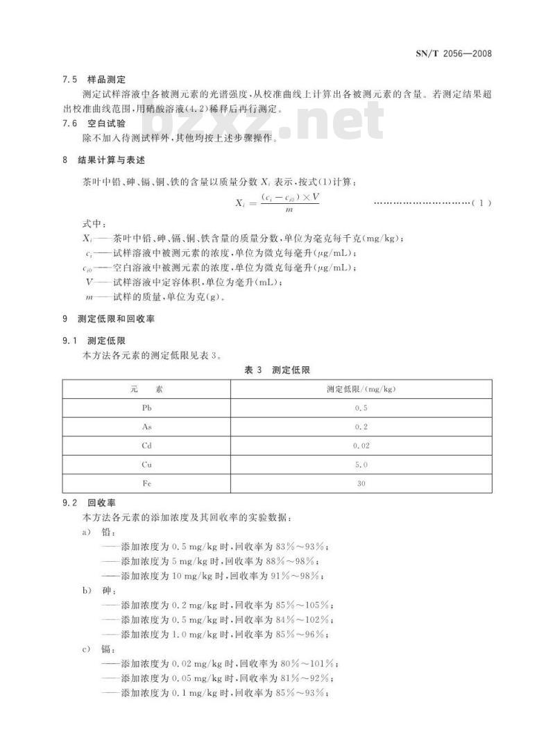 SN/T 2056-2008 进出口茶叶中铅、砷、镉、铜、铁含量的测定电感耦合等离子体原子发射光谱法