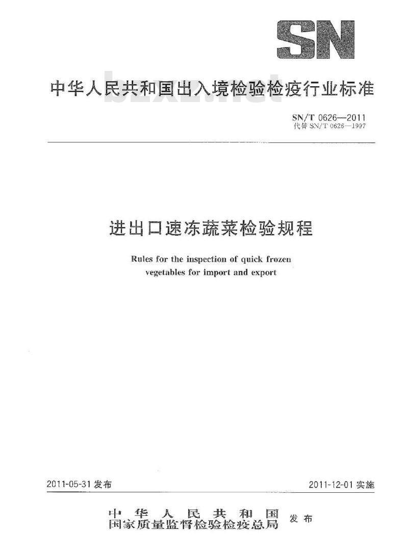SN/T 0626-2011 进出口速冻蔬菜检验规程