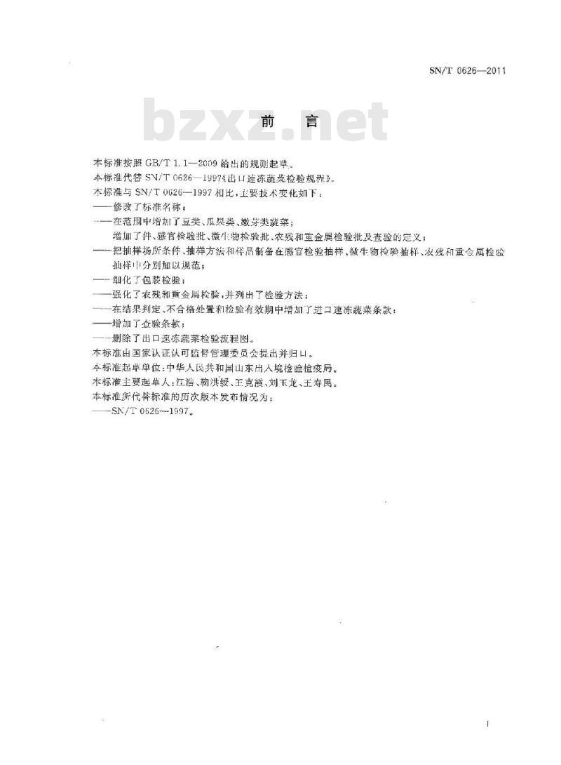 SN/T 0626-2011 进出口速冻蔬菜检验规程