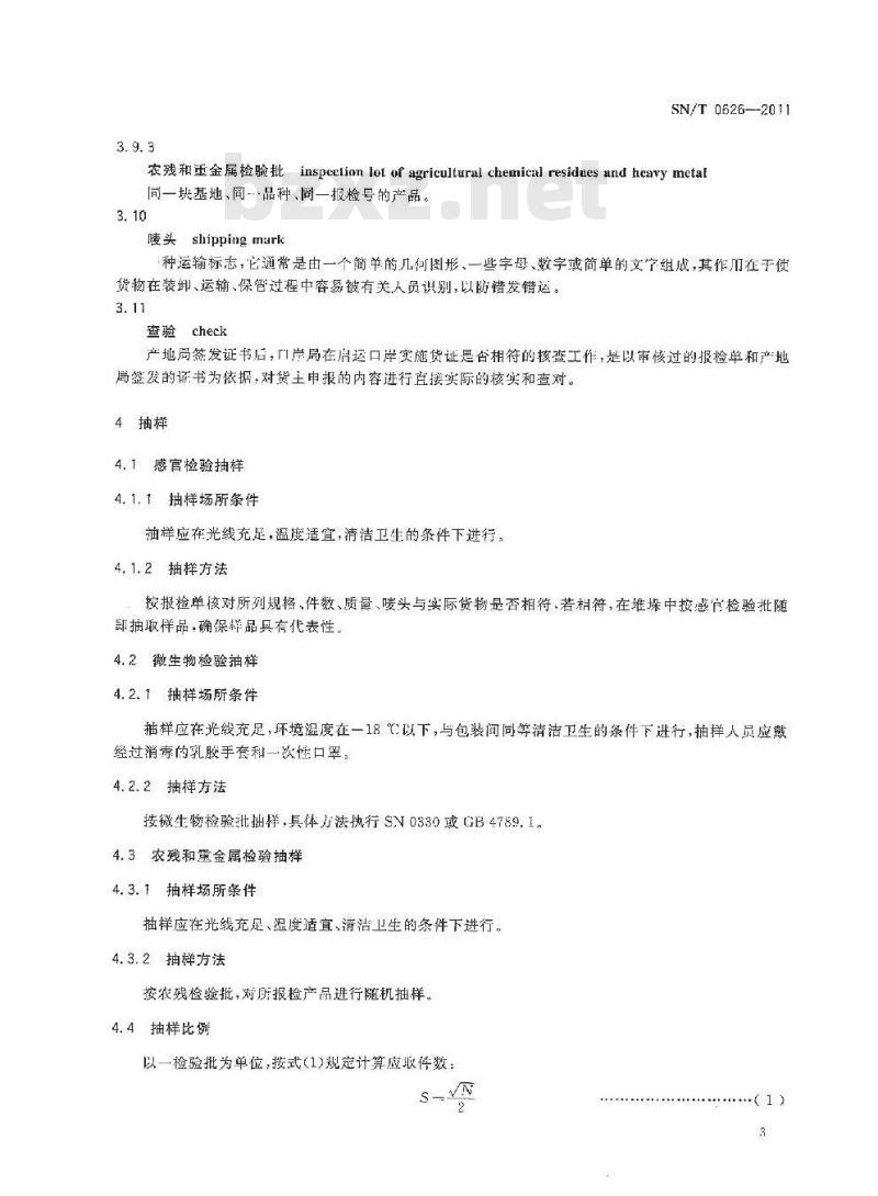 SN/T 0626-2011 进出口速冻蔬菜检验规程