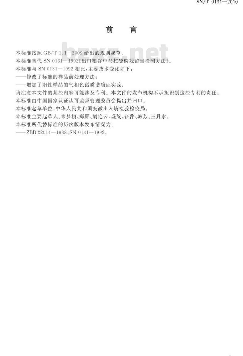 SN/T 0131-2010 进出口粮谷中马拉硫磷残留量检测方法
