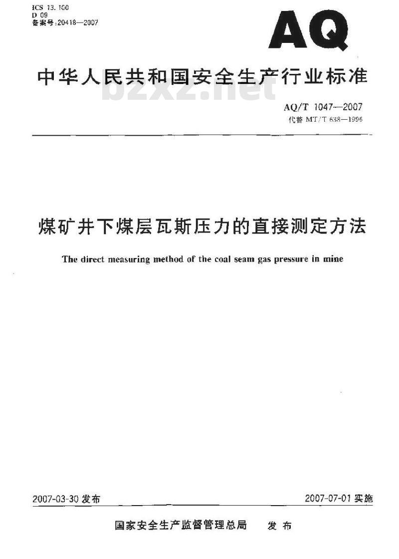 AQ/T 1047-2007 煤矿井下煤层瓦斯压力的直接测定方法