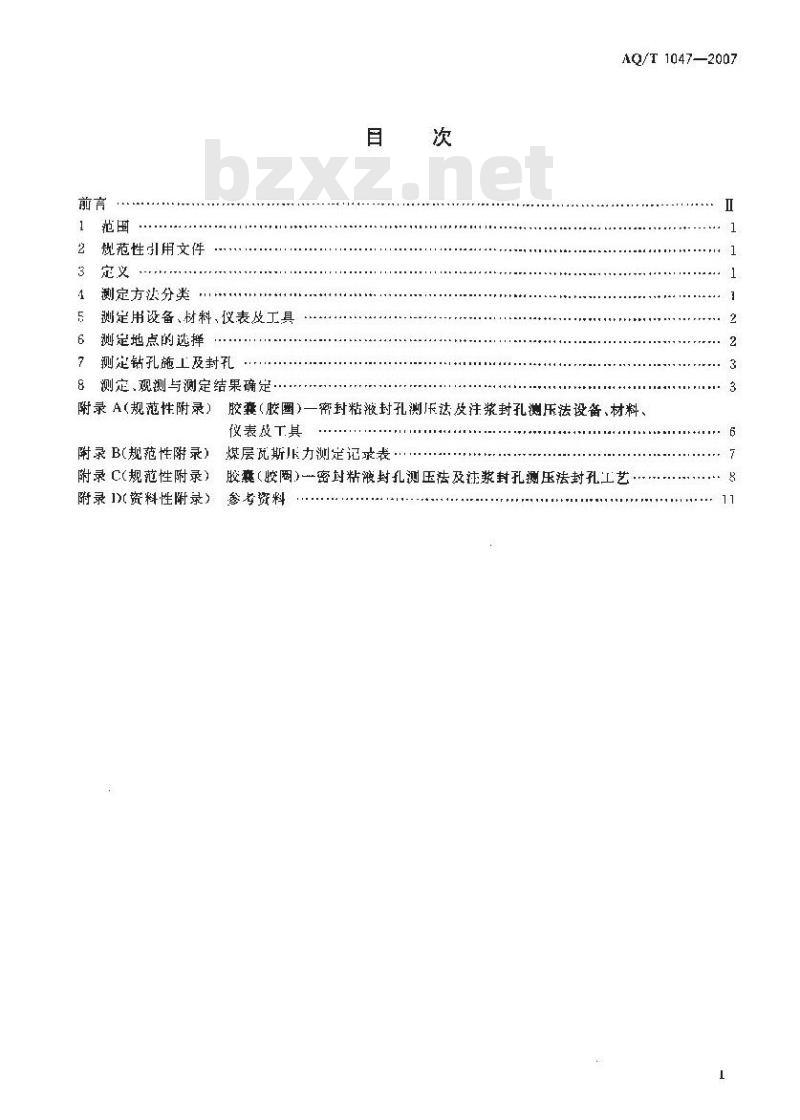 AQ/T 1047-2007 煤矿井下煤层瓦斯压力的直接测定方法