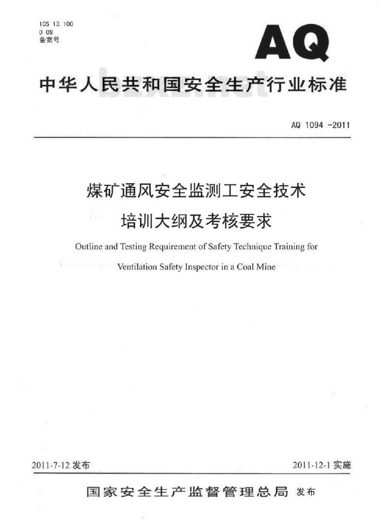 AQ 1094-2011 煤矿通风安全监测工安全技术培训大纲及考核要求