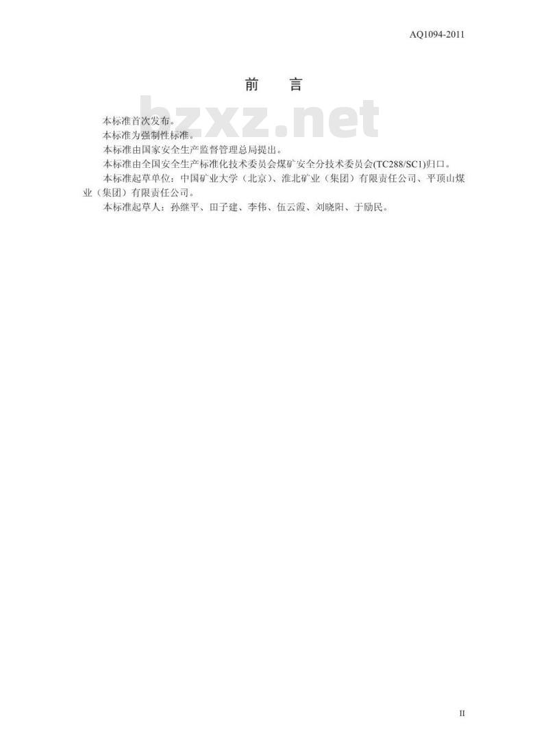 AQ 1094-2011 煤矿通风安全监测工安全技术培训大纲及考核要求