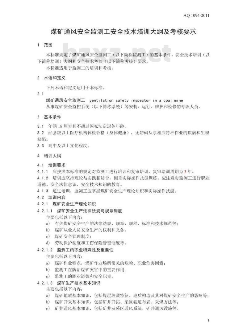 AQ 1094-2011 煤矿通风安全监测工安全技术培训大纲及考核要求