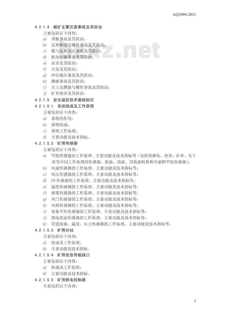 AQ 1094-2011 煤矿通风安全监测工安全技术培训大纲及考核要求