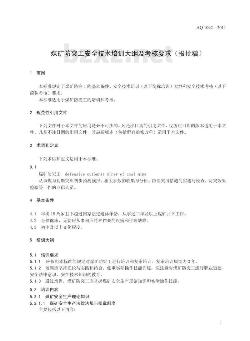 AQ 1092-2011 煤矿防突工安全技术培训大纲及考核要求