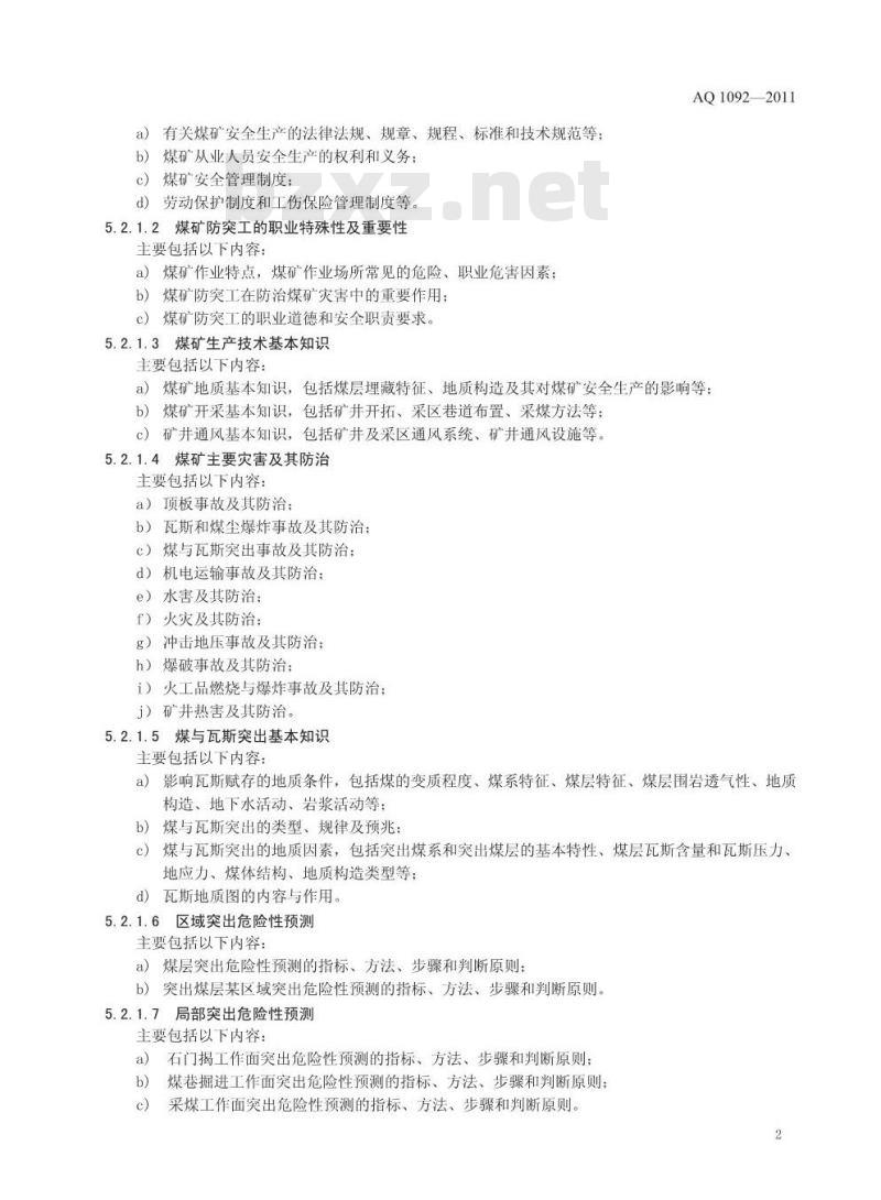 AQ 1092-2011 煤矿防突工安全技术培训大纲及考核要求