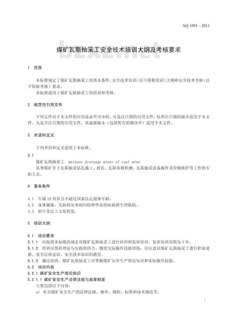 AQ 1091-2011 煤矿瓦斯抽采工安全技术培训大纲及考核要求