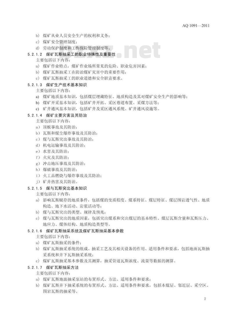 AQ 1091-2011 煤矿瓦斯抽采工安全技术培训大纲及考核要求