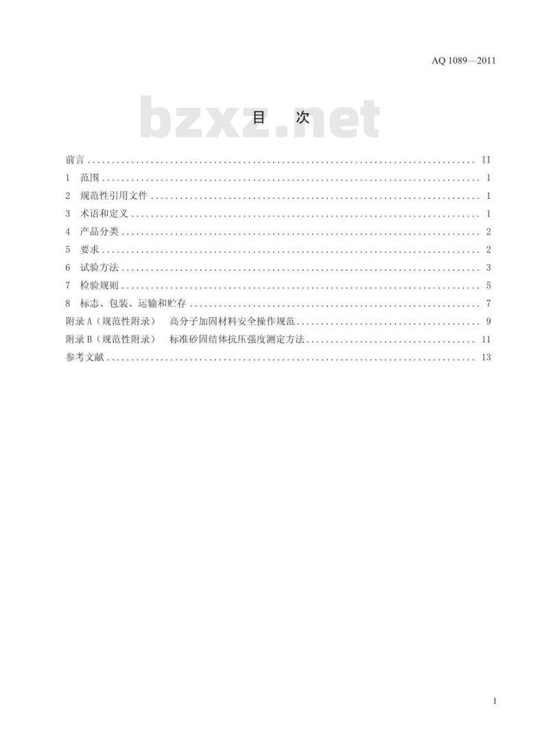 AQ 1089-2011 煤矿加固煤岩体用高分子材料