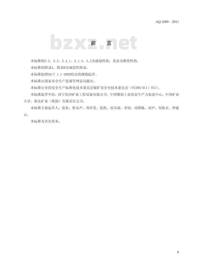 AQ 1089-2011 煤矿加固煤岩体用高分子材料