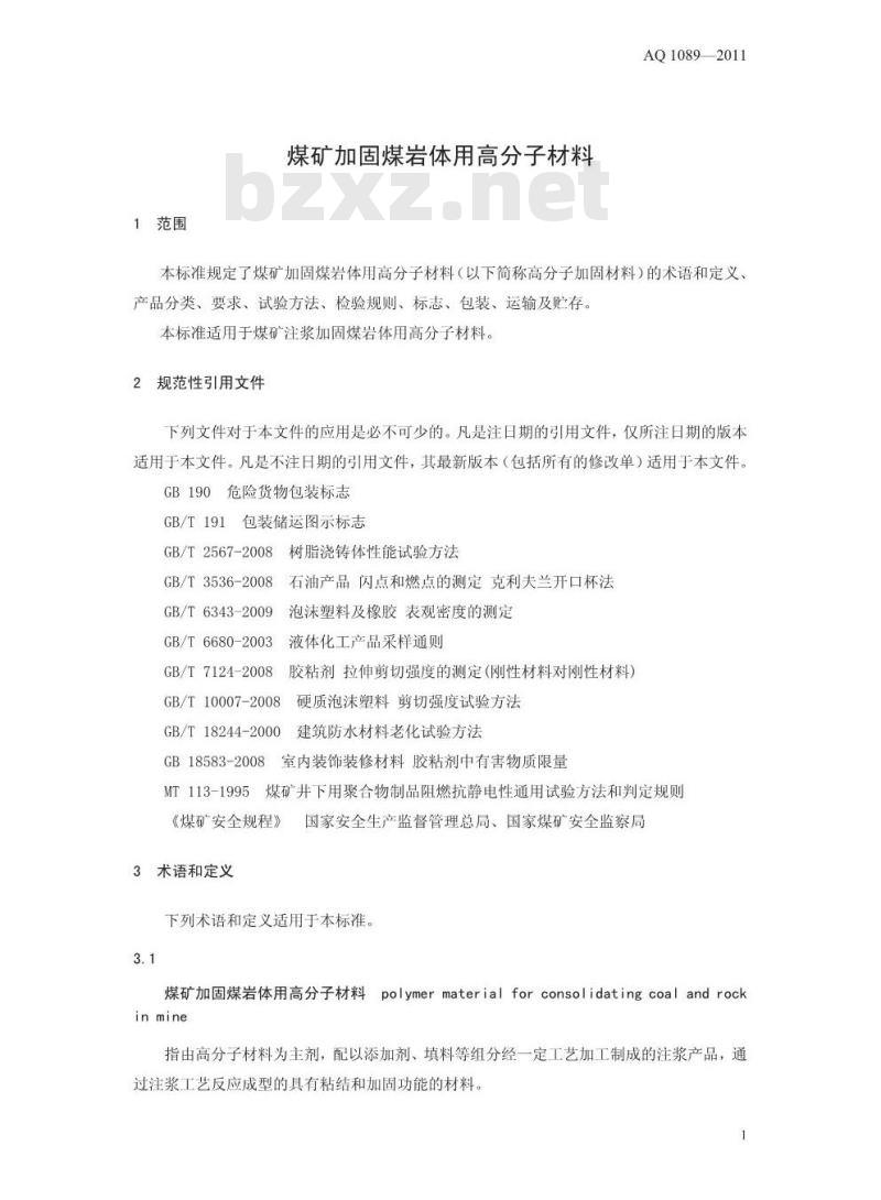 AQ 1089-2011 煤矿加固煤岩体用高分子材料