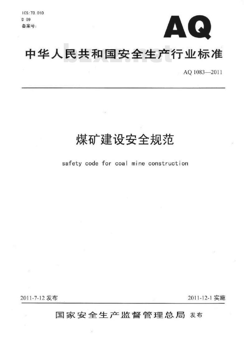 AQ 1083-2011 煤矿建设安全规范