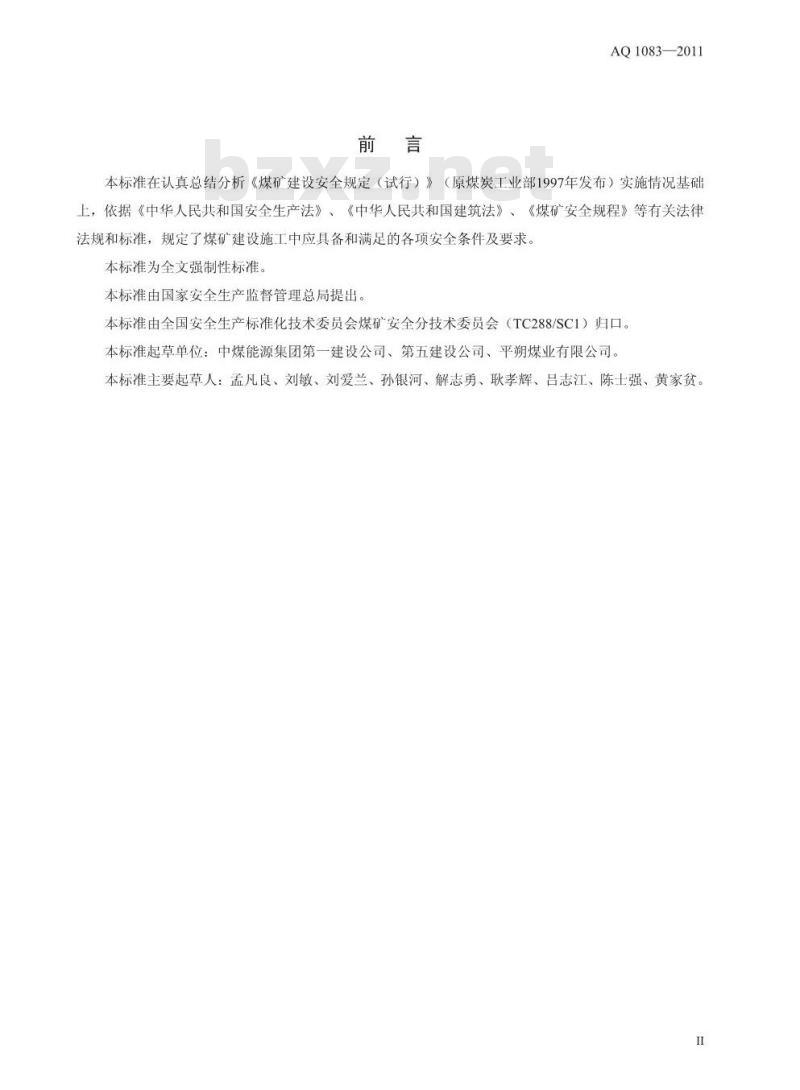 AQ 1083-2011 煤矿建设安全规范