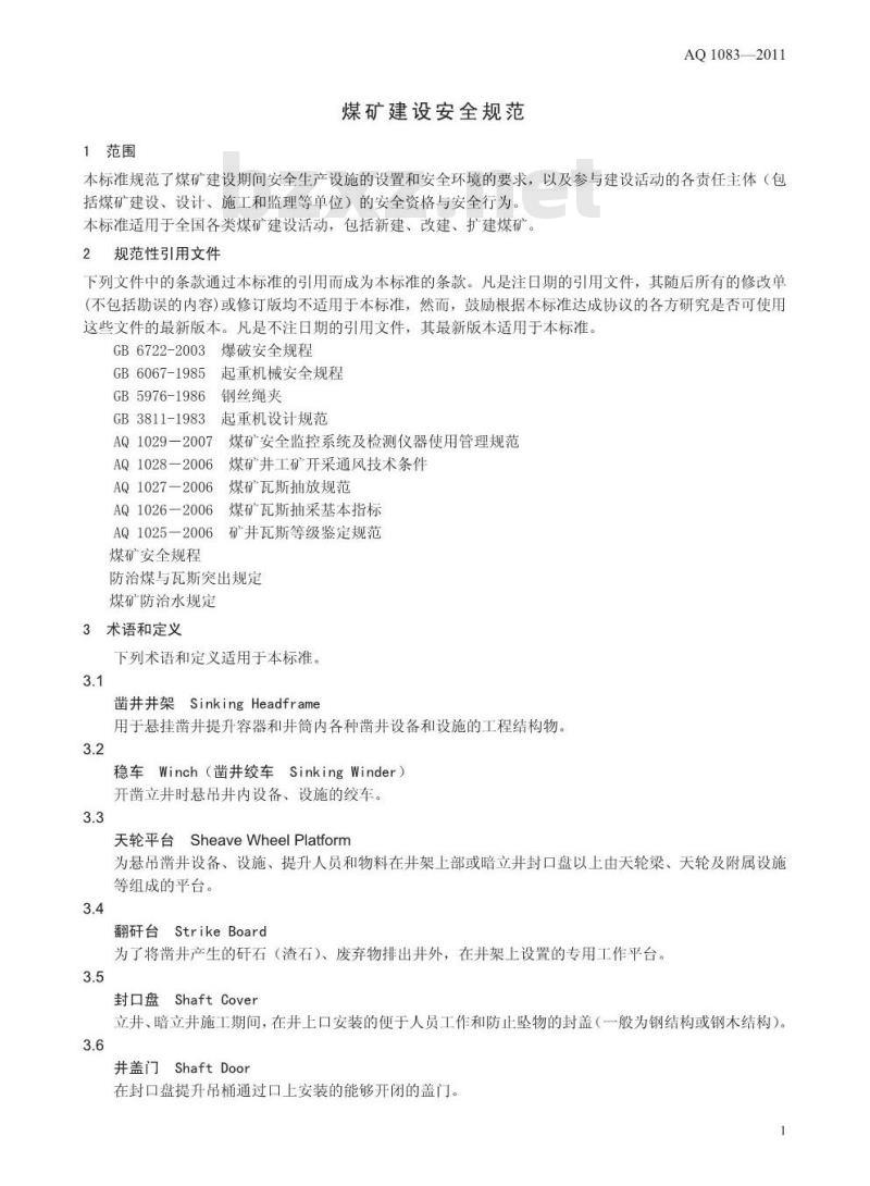 AQ 1083-2011 煤矿建设安全规范