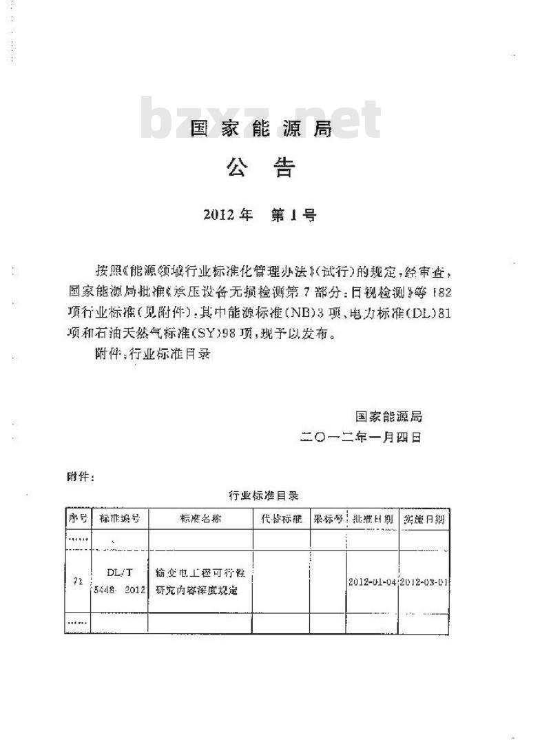 DL/T 5448-2012 输变电工程可行性研究内容深度规定