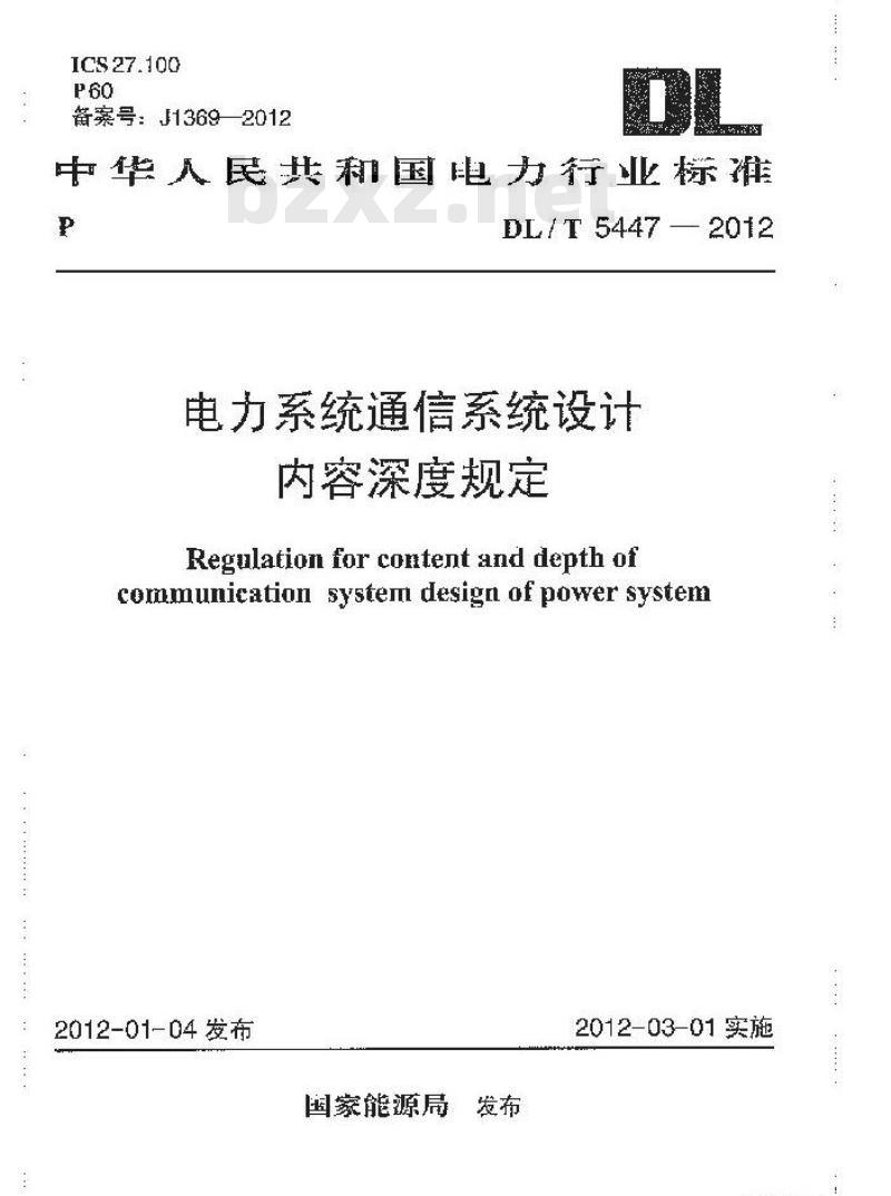 DL/T 5447-2012 电力系统通信系统设计内容深度规定