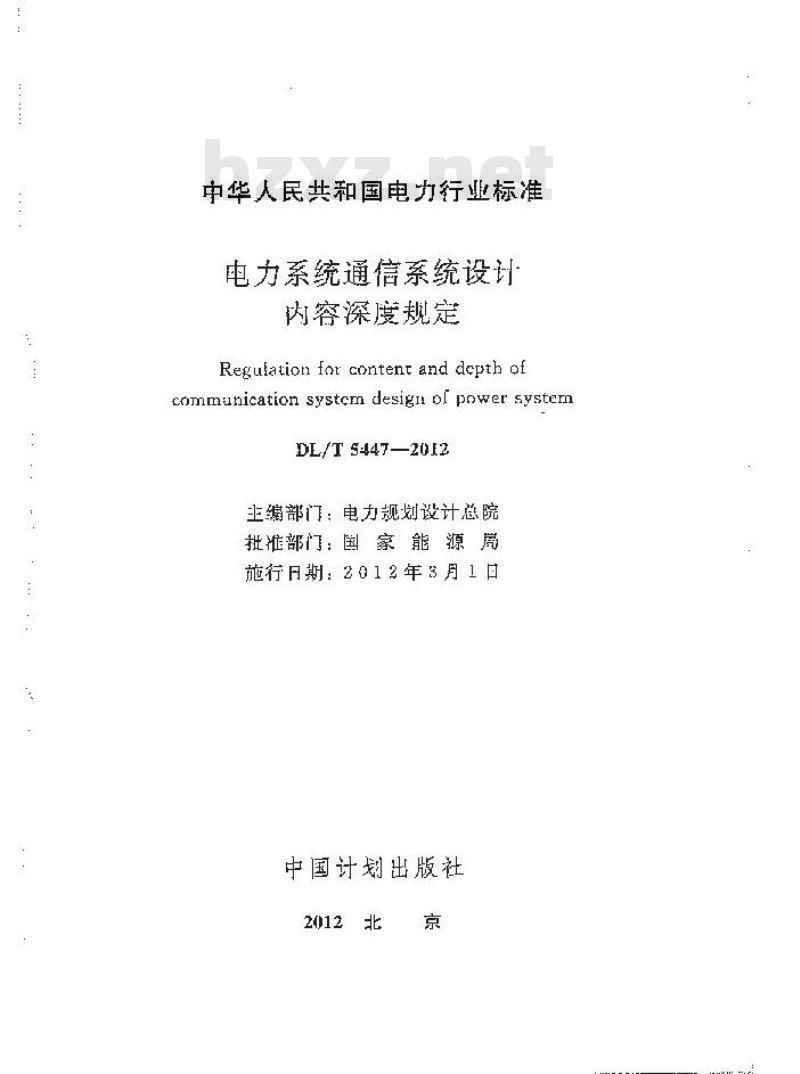 DL/T 5447-2012 电力系统通信系统设计内容深度规定