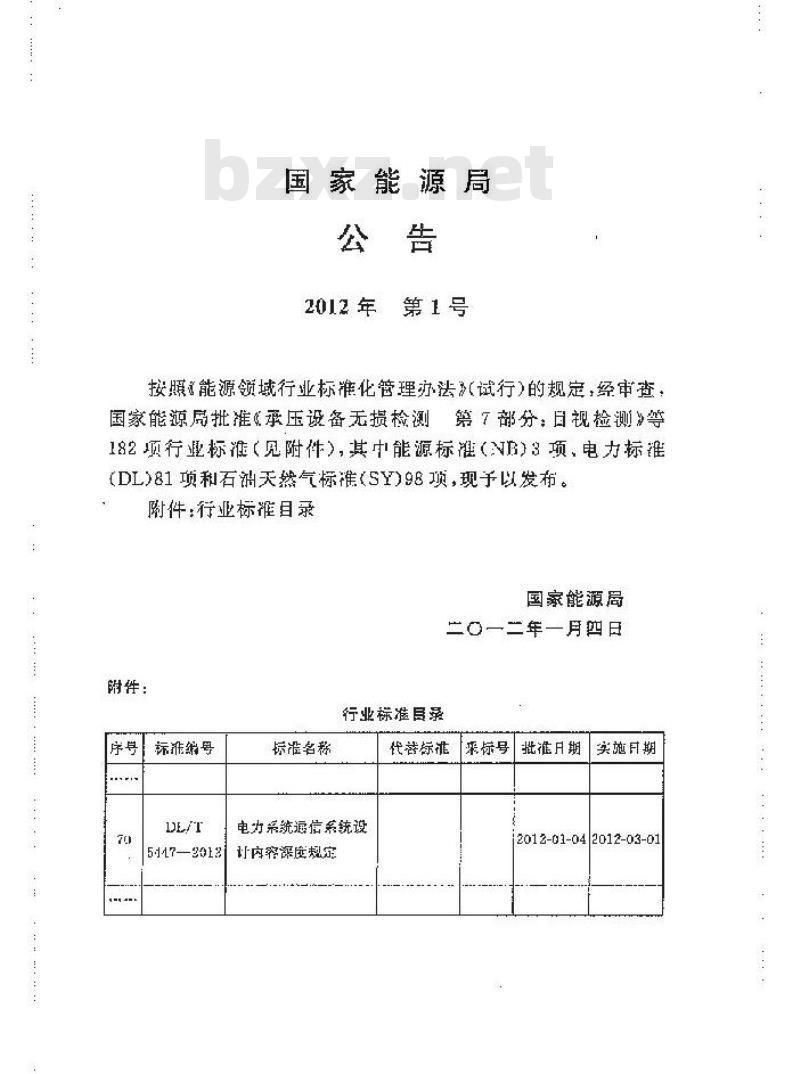 DL/T 5447-2012 电力系统通信系统设计内容深度规定