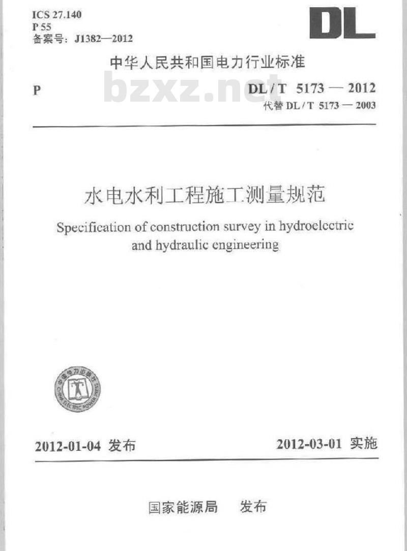DL/T 5173-2012 水电水利工程施工测量规范